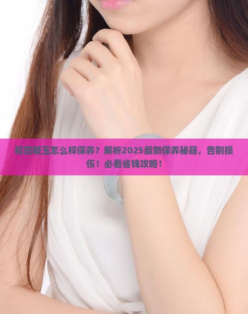 和田糖玉怎么样保养