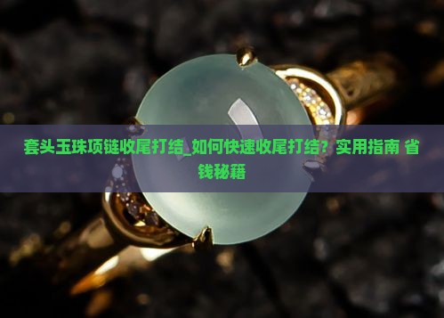 套头玉珠项链收尾打结