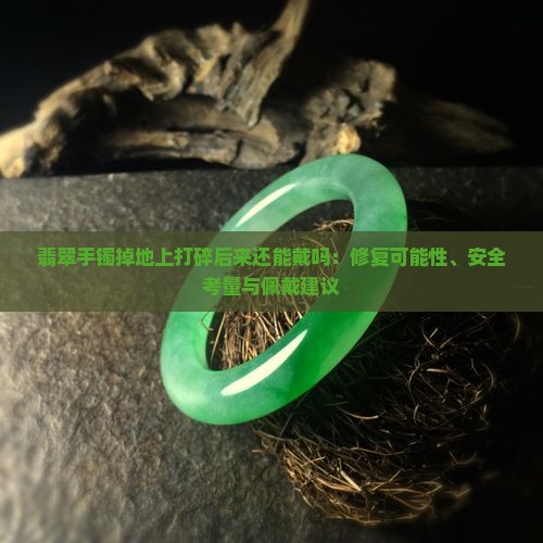 翡翠手镯掉地上打碎后来还能戴吗