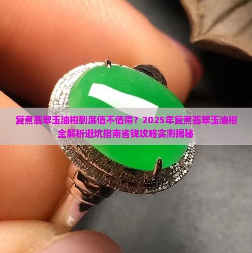 复煮翡翠玉油柑