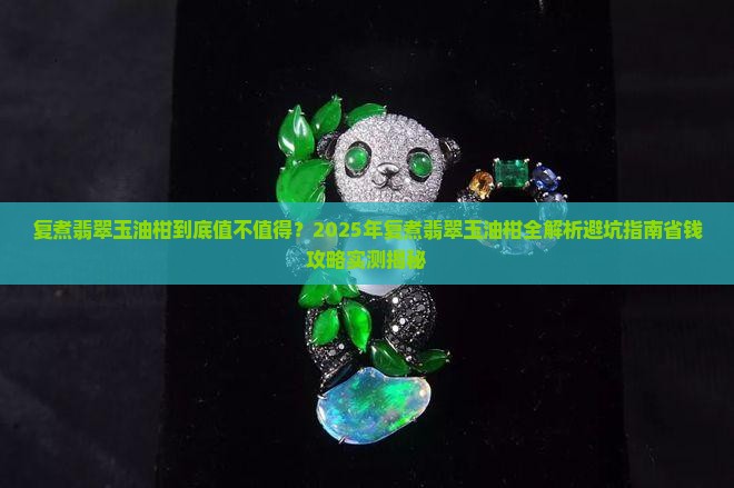 复煮翡翠玉油柑