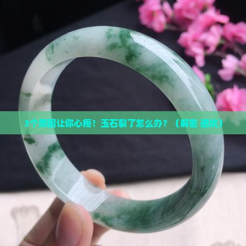 玉石上的裂是怎么形成的
