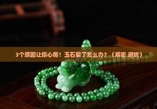 玉石上的裂是怎么形成的