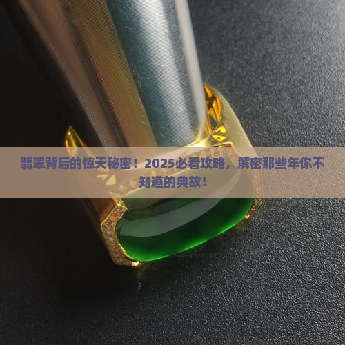 有关翡翠的典故