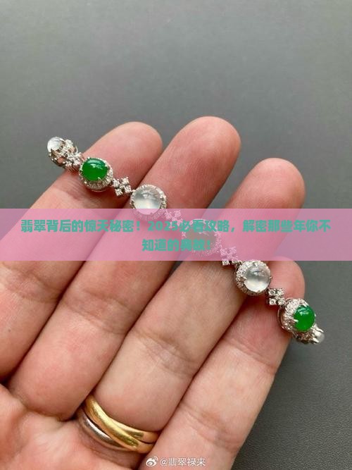 有关翡翠的典故