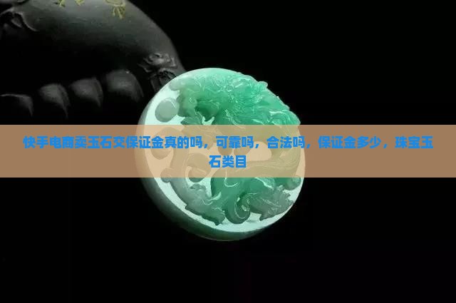 快手电商卖玉石交保证金