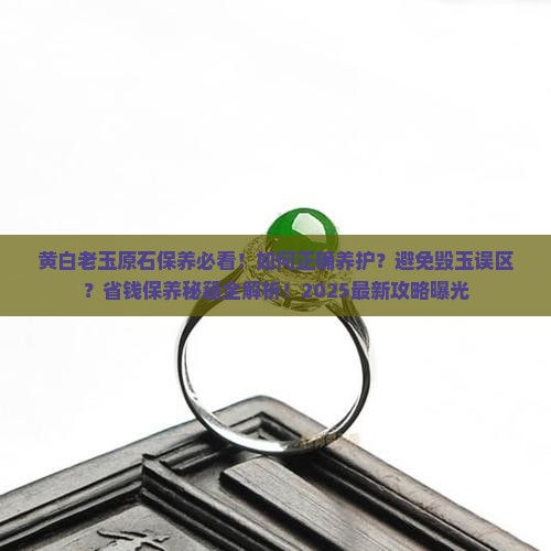 黄白老玉原石保养