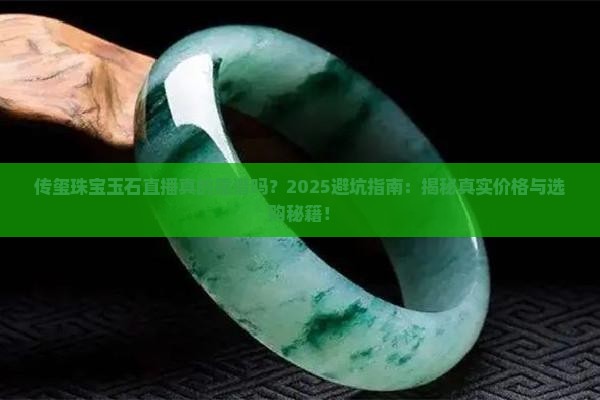 传玺珠宝玉石直播