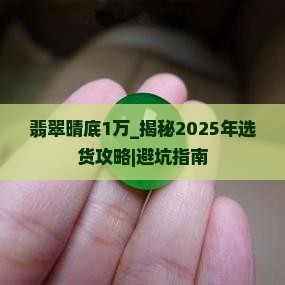 翡翠晴底1万