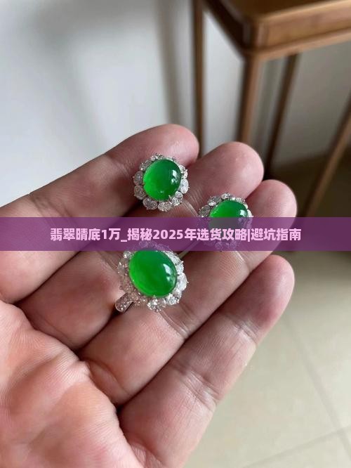 翡翠晴底1万
