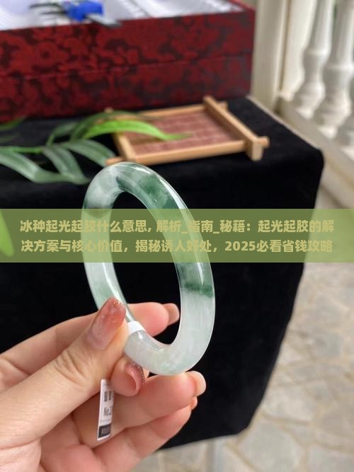 冰种起光起胶什么意思