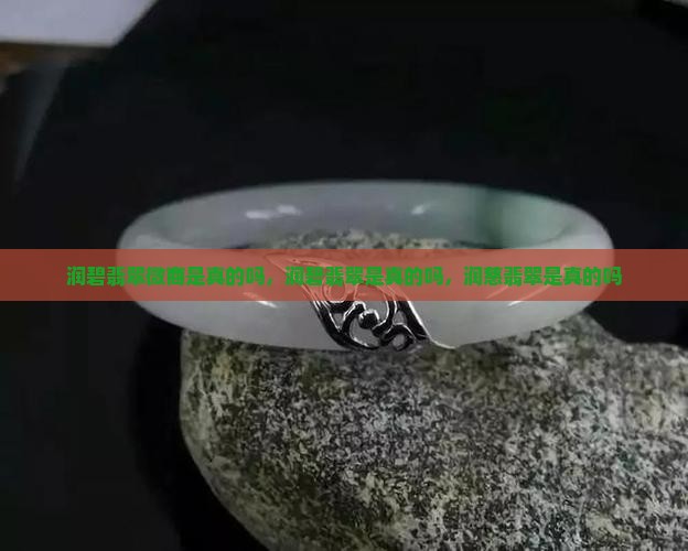 润碧翡翠微商是真的吗