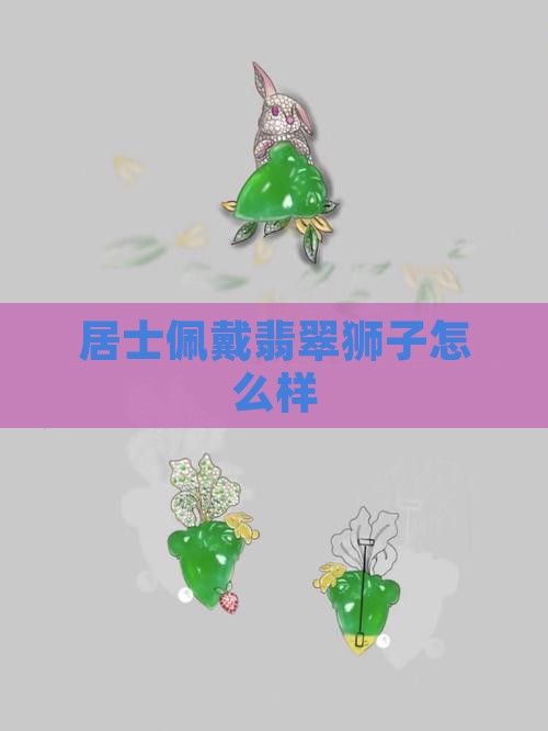 玉狮子好戴吗