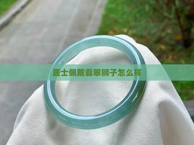 玉狮子好戴吗