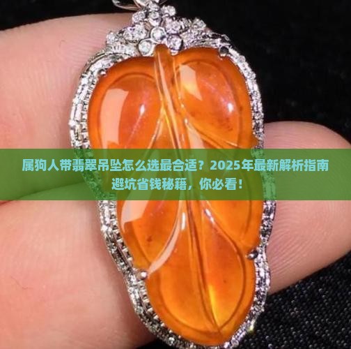 属狗人带什么翡翠吊坠好