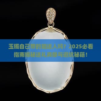 玉镯自己带的能送人吗