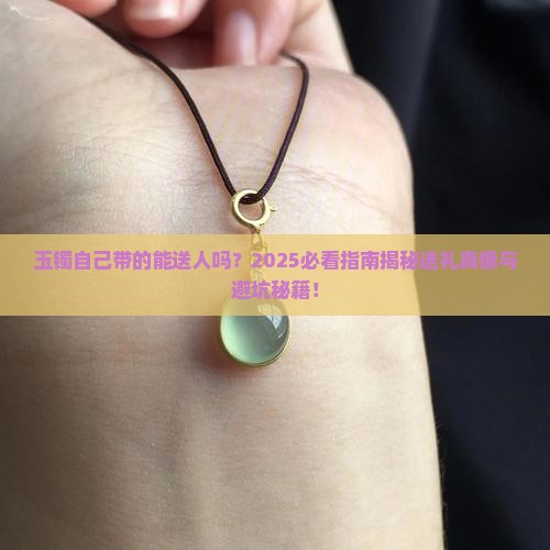 玉镯自己带的能送人吗