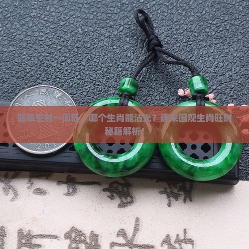 翡翠生财一周旺打一生肖