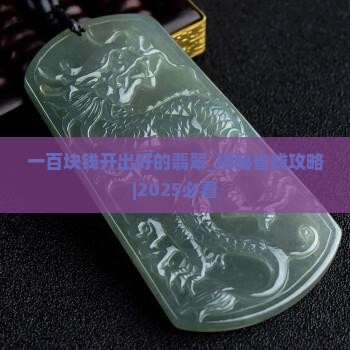 一百块钱开出好的翡翠