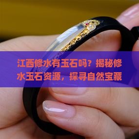 江西修水有玉石吗