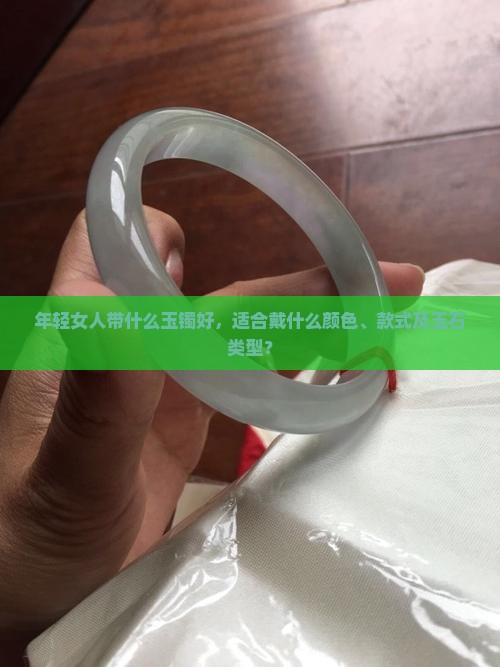 年轻女人带什么玉镯