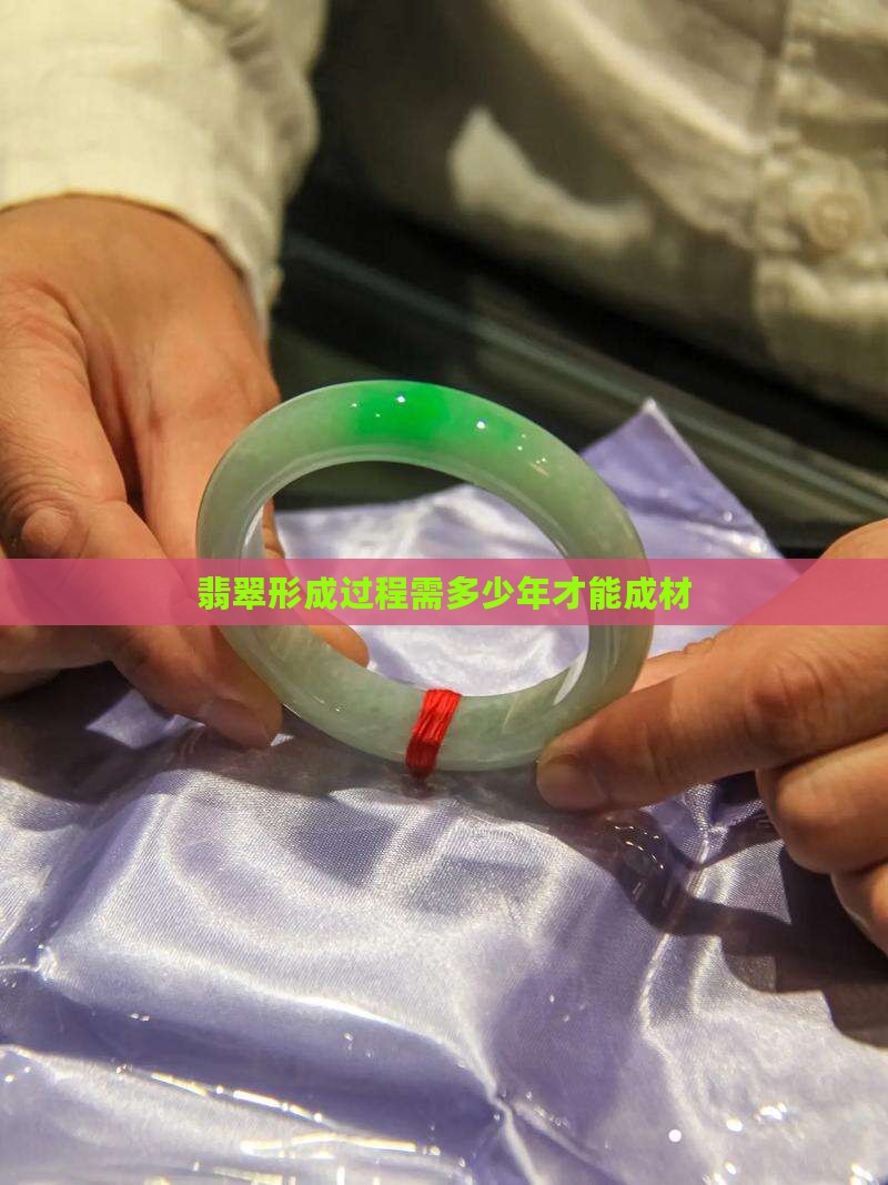 玉石进化成翡翠需多少年才能成材
