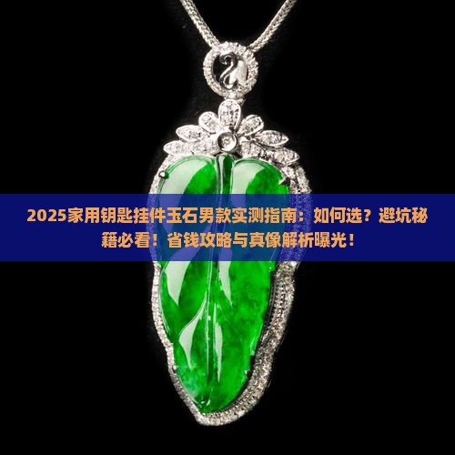 家用钥匙挂件玉石男款