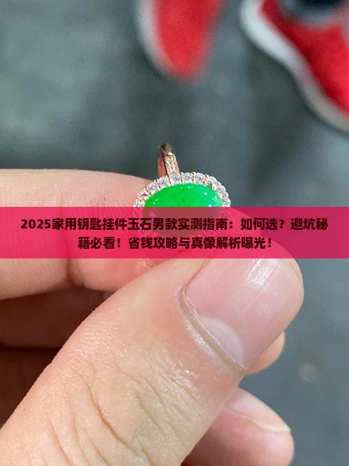 家用钥匙挂件玉石男款