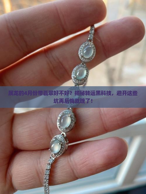 属龙的4月份带翡翠好不好