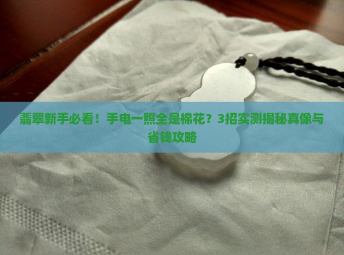 翡翠用手电照里面像棉花一样