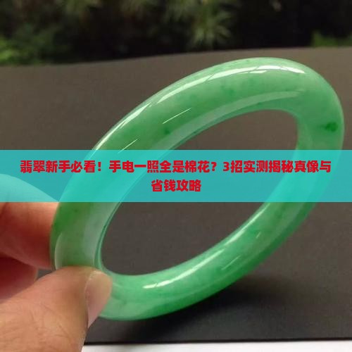 翡翠用手电照里面像棉花一样