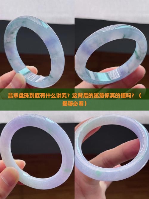 翡翠盘珠寓意