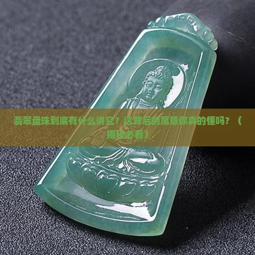 翡翠盘珠寓意