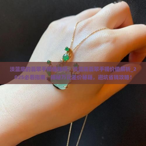 淡蓝底的翡翠手镯值钱吗