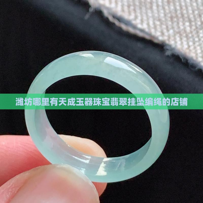 潍坊哪里有翡翠挂坠编绳的店铺