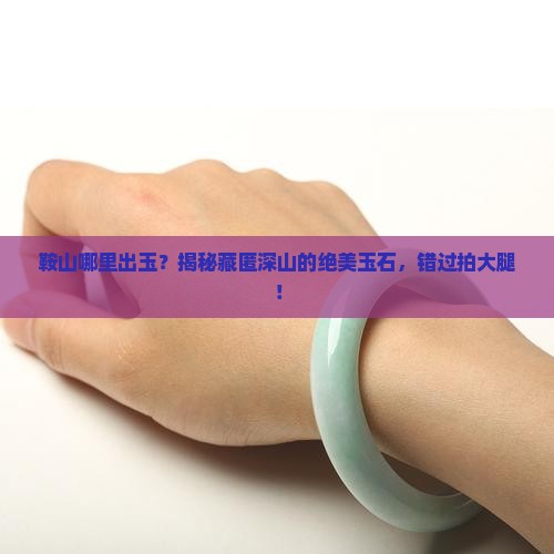 鞍山哪里出玉