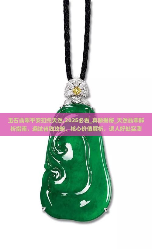 玉石翡翠平安扣纯天然