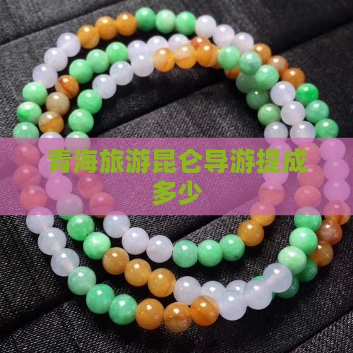 青海玉石馆导游提成