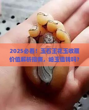 玉石王花玉有收藏价值吗岫玉值钱吗