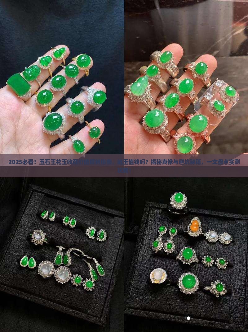 玉石王花玉有收藏价值吗岫玉值钱吗