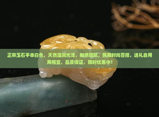 正宗玉石手串白色