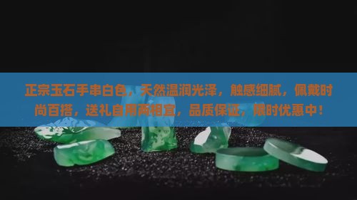 正宗玉石手串白色