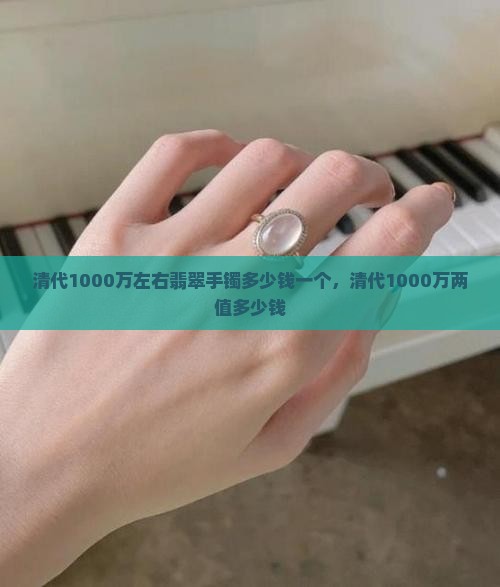 清代1000万左右翡翠手镯多少钱