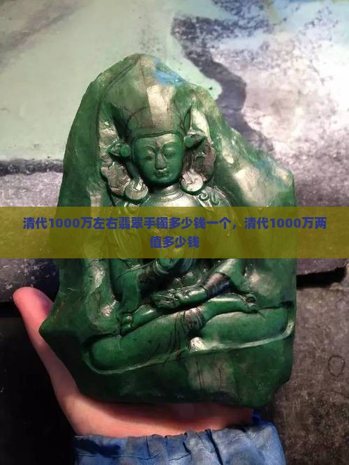 清代1000万左右翡翠手镯多少钱