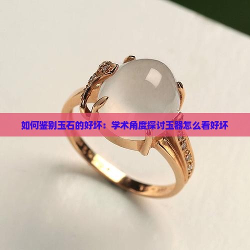 小玉石怎么看好坏啊