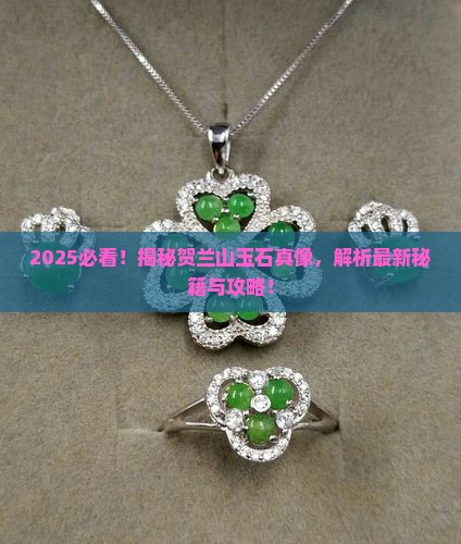 贺兰山有玉石吗现在