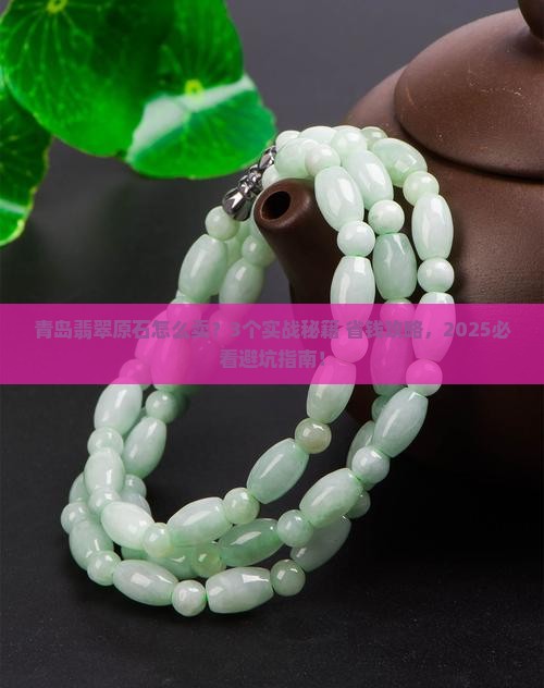 青岛翡翠原石怎么卖出去的