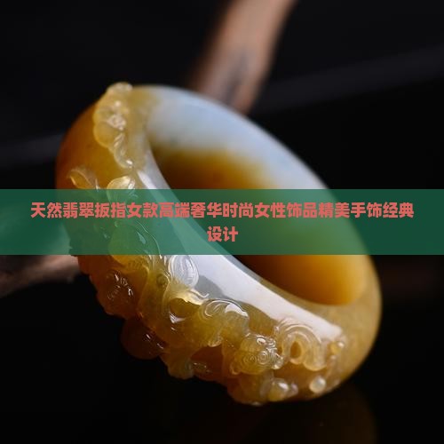 天然翡翠扳指女款