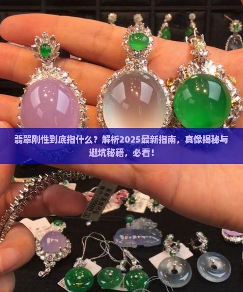 翡翠说的刚性是啥意思