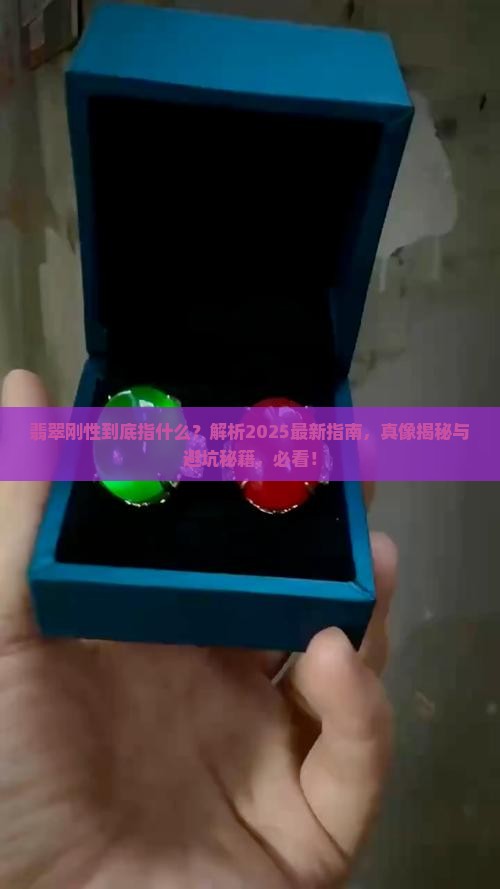 翡翠说的刚性是啥意思